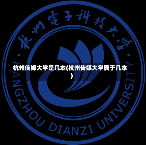 杭州传媒大学是几本(杭州传媒大学属于几本)-第3张图片