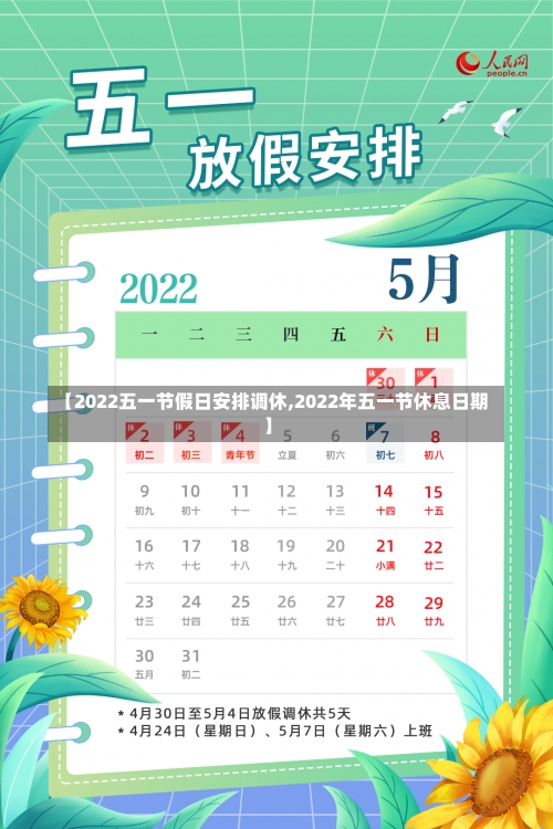 【2022五一节假日安排调休,2022年五一节休息日期】-第3张图片