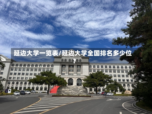 延边大学一览表/延边大学全国排名多少位?-第2张图片