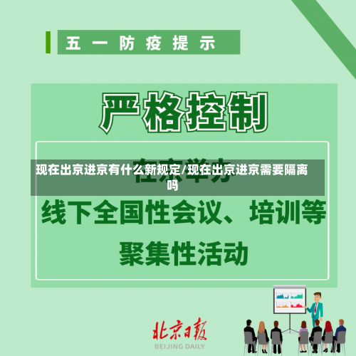 现在出京进京有什么新规定/现在出京进京需要隔离吗-第2张图片