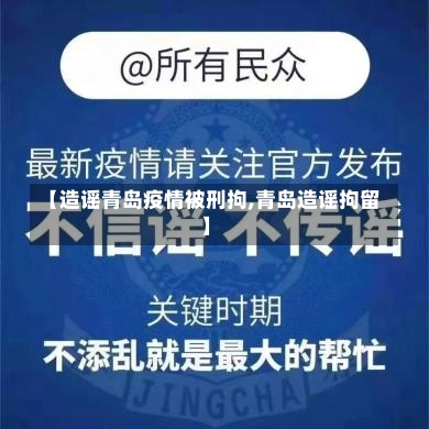 【造谣青岛疫情被刑拘,青岛造谣拘留】-第1张图片