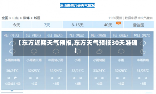 【东方近期天气预报,东方天气预报30天准确】-第3张图片