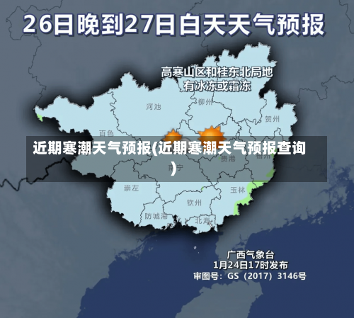 近期寒潮天气预报(近期寒潮天气预报查询)