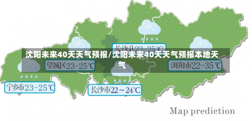 沈阳未来40天天气预报/沈阳未来40天天气预报本地天气-第3张图片