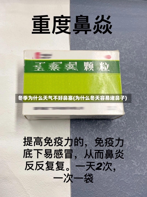 冬季为什么天气不好鼻塞(为什么冬天容易堵鼻子)