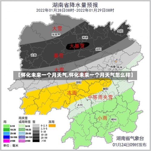 【怀化未来一个月天气,怀化未来一个月天气怎么样】