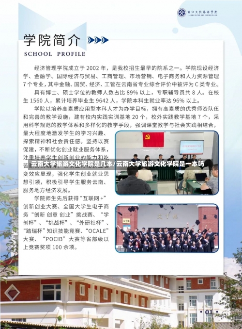 云南大学旅游文化学院是几本/云南大学旅游文化学院是一本吗