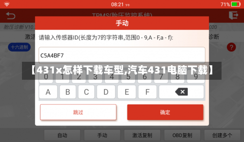 【431x怎样下载车型,汽车431电脑下载】-第1张图片