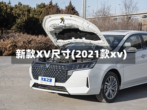 新款XV尺寸(2021款xv)