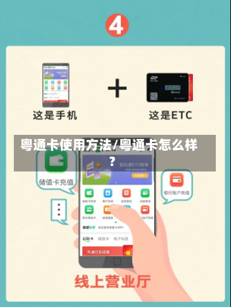 粤通卡使用方法/粤通卡怎么样?