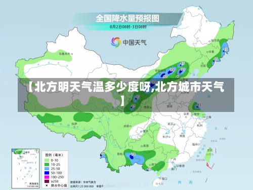 【北方明天气温多少度呀,北方城市天气】-第3张图片