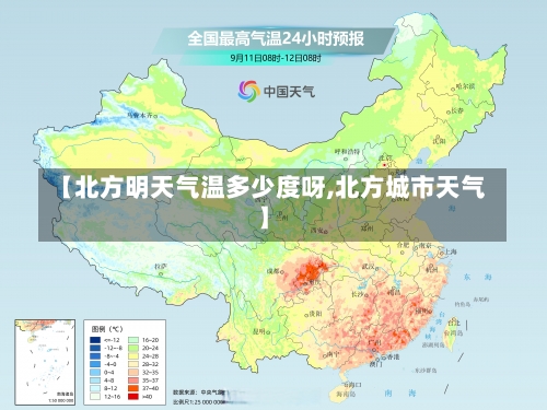 【北方明天气温多少度呀,北方城市天气】