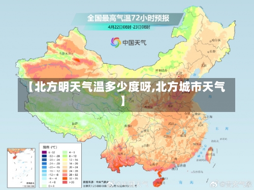 【北方明天气温多少度呀,北方城市天气】-第2张图片