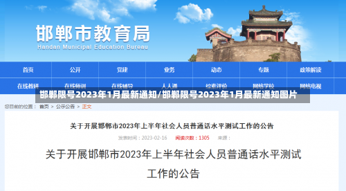 邯郸限号2023年1月最新通知/邯郸限号2023年1月最新通知图片-第2张图片