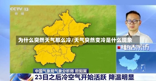 为什么突然天气那么冷/天气突然变冷是什么现象