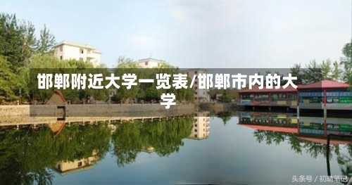 邯郸附近大学一览表/邯郸市内的大学-第2张图片