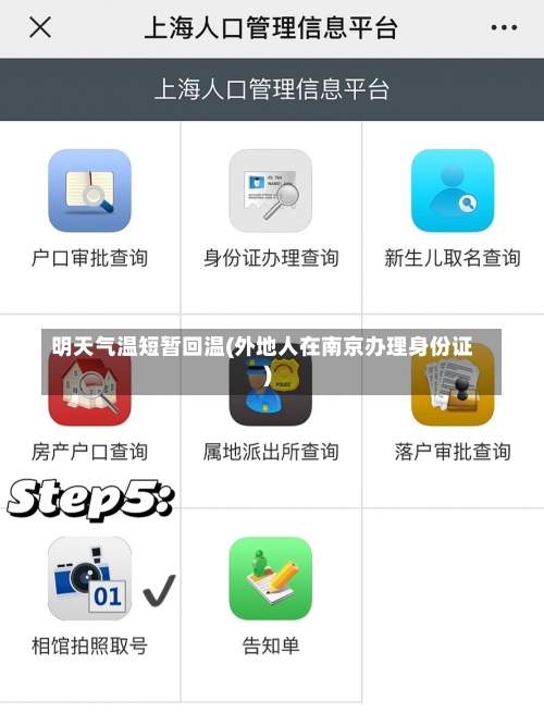 明天气温短暂回温(外地人在南京办理身份证)-第2张图片
