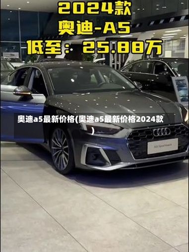 奥迪a5最新价格(奥迪a5最新价格2024款)-第1张图片