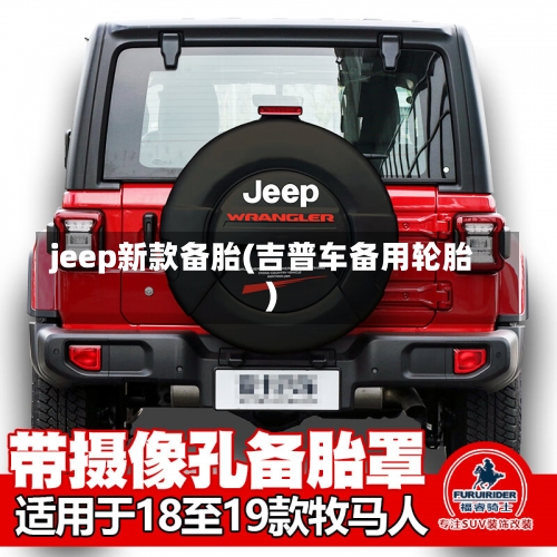 jeep新款备胎(吉普车备用轮胎)-第2张图片