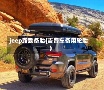 jeep新款备胎(吉普车备用轮胎)-第3张图片