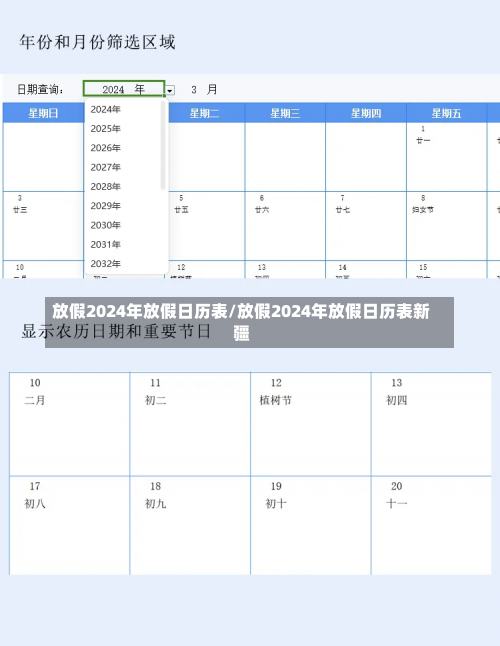 放假2024年放假日历表/放假2024年放假日历表新疆