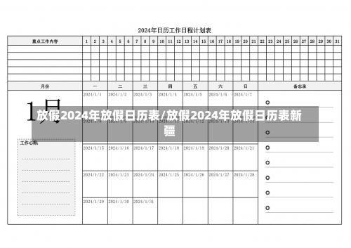 放假2024年放假日历表/放假2024年放假日历表新疆-第2张图片