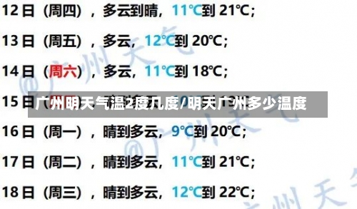 广州明天气温2度几度/明天广州多少温度