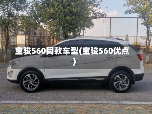 宝骏560同款车型(宝骏560优点)