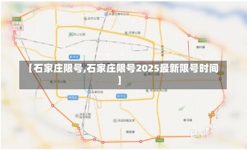 【石家庄限号,石家庄限号2025最新限号时间】