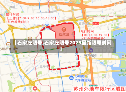 【石家庄限号,石家庄限号2025最新限号时间】-第3张图片