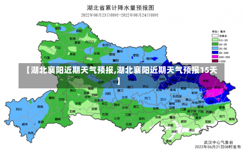 【湖北襄阳近期天气预报,湖北襄阳近期天气预报15天】-第1张图片