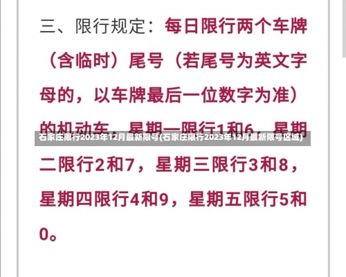 石家庄限行2023年12月最新限号(石家庄限行2023年12月最新限号区域)-第2张图片