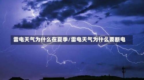 雷电天气为什么在夏季/雷电天气为什么要断电-第3张图片