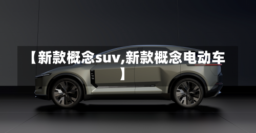 【新款概念suv,新款概念电动车】-第2张图片