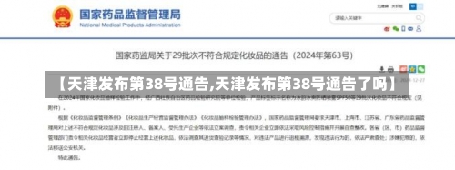 【天津发布第38号通告,天津发布第38号通告了吗】-第2张图片