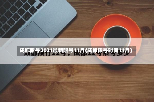 成都限号2021最新限号11月(成都限号时间11月)