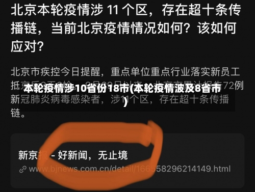 本轮疫情涉10省份18市(本轮疫情波及8省市)-第2张图片