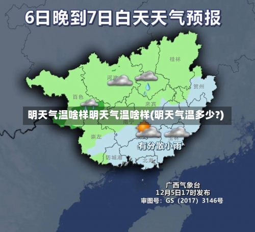 明天气温啥样明天气温啥样(明天气温多少?)-第2张图片