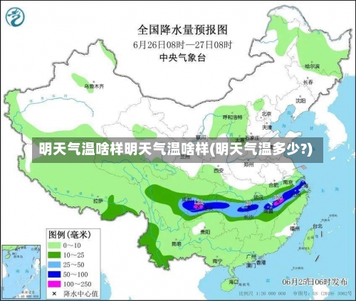 明天气温啥样明天气温啥样(明天气温多少?)-第1张图片