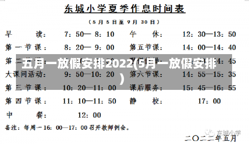 五月一放假安排2022(5月一放假安排)