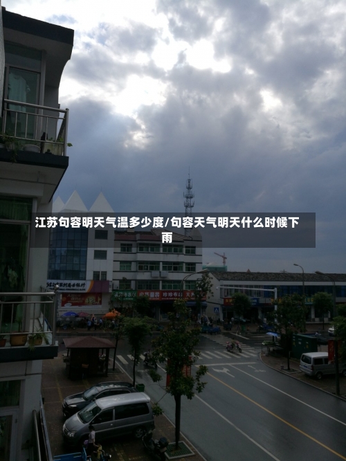 江苏句容明天气温多少度/句容天气明天什么时候下雨-第3张图片