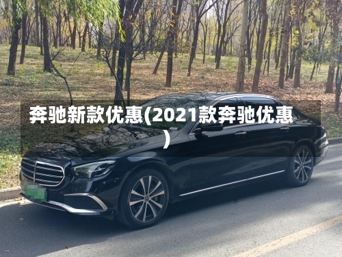 奔驰新款优惠(2021款奔驰优惠)-第3张图片