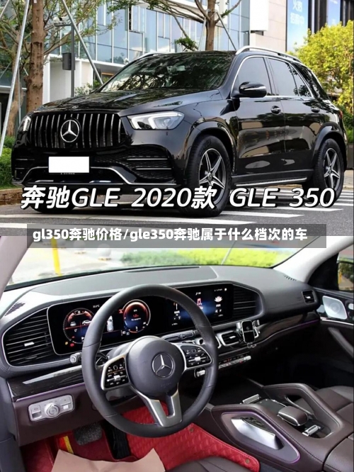 gl350奔驰价格/gle350奔驰属于什么档次的车