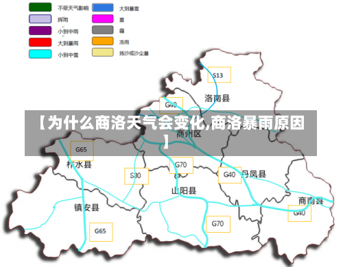 【为什么商洛天气会变化,商洛暴雨原因】