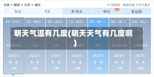 明天气温有几度(明天天气有几度啊)