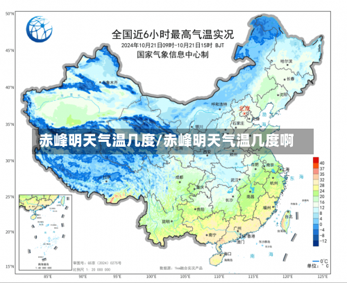 赤峰明天气温几度/赤峰明天气温几度啊-第1张图片