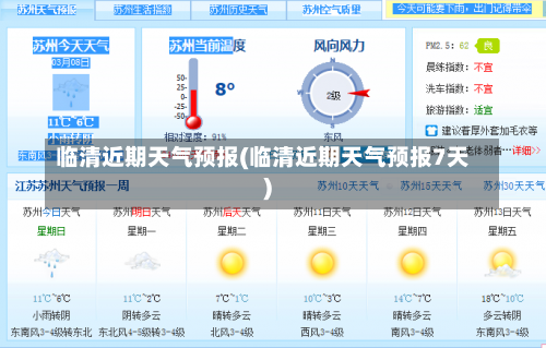 临清近期天气预报(临清近期天气预报7天)-第2张图片