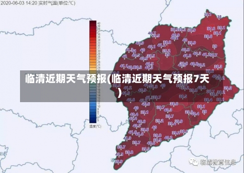 临清近期天气预报(临清近期天气预报7天)-第1张图片