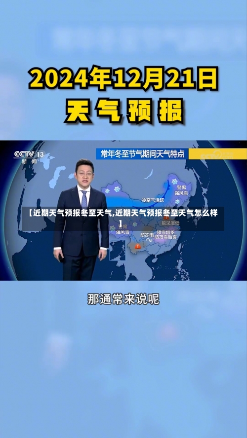 【近期天气预报冬至天气,近期天气预报冬至天气怎么样】-第3张图片