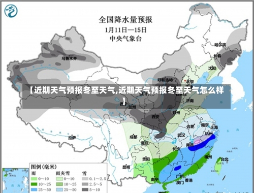 【近期天气预报冬至天气,近期天气预报冬至天气怎么样】